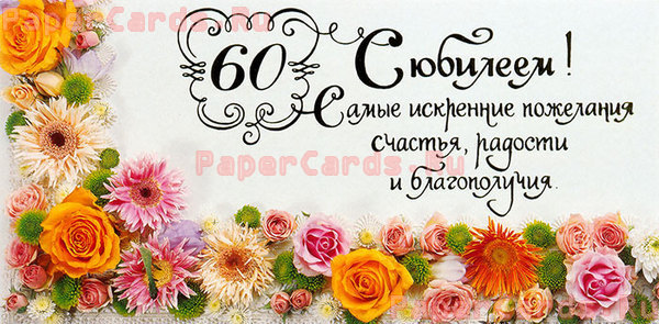 С юбилеем! 60 лет