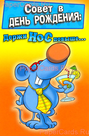 Держи нос повыше...