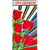 С праздником!