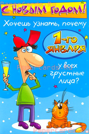 С Новым годом! 1 января