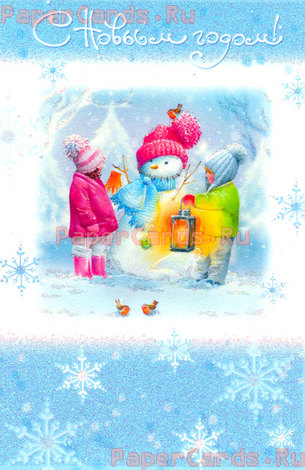 С Новым годом!
