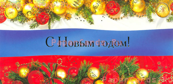 С Новым годом!