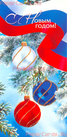 С Новым годом! Белый, синий и красный шарики