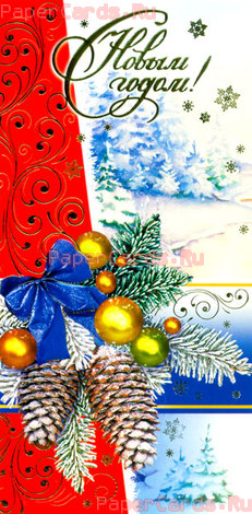 С Новым годом!