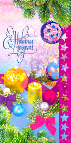 С Новым годом! Свечи