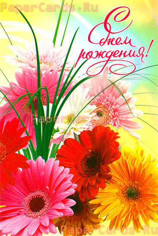 С днём рождения!