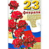 23 февраля