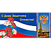 С Днем Защитника Отечества!