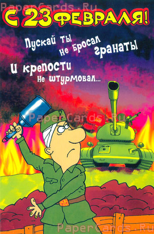 С 23 февраля!