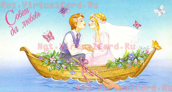 Совет да любовь