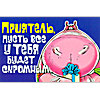 Приятель!