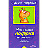 С днём рождения!