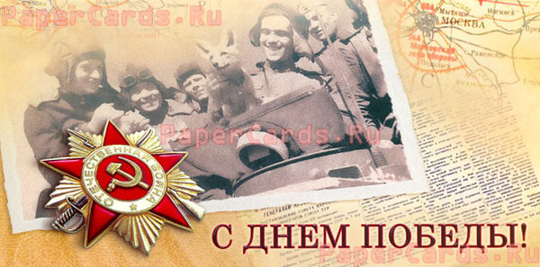 С Праздником Победы!