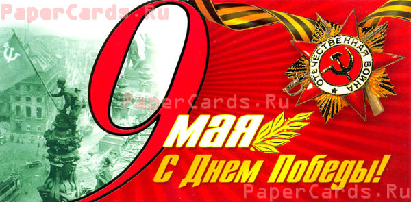 9 мая. С Днём Победы!
