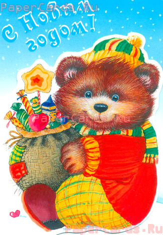 С Новым годом! Мишка с подарками