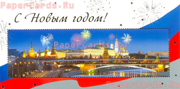 С Новым годом! Кремль