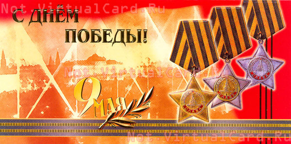 С Днём Победы! Три ордена