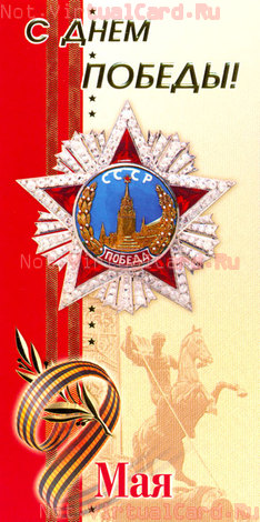 С Днём Победы!
