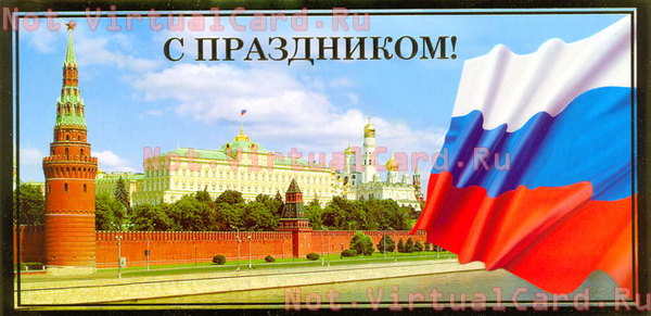 С праздником! Кремль