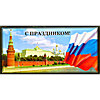 С праздником! Кремль