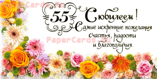 С юбилеем! 55 лет