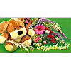 Поздравляю! Мишка