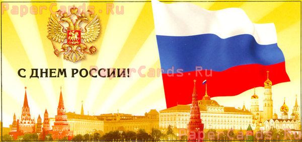 С Днём России!
