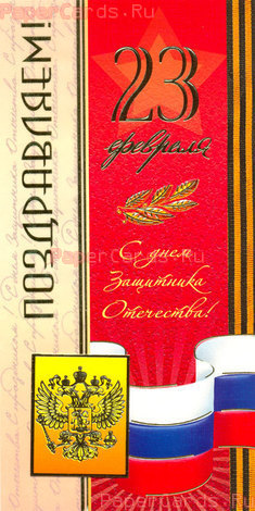 23 февраля