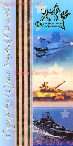 23 февраля